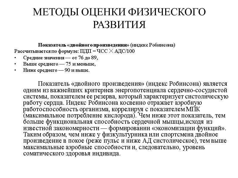 МЕТОДЫ ОЦЕНКИ ФИЗИЧЕСКОГО РАЗВИТИЯ   Показатель «двойного произведения» (индекс Робинсона)  Рассчитывается по